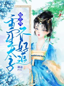 嗅青梅:重生太子不好追